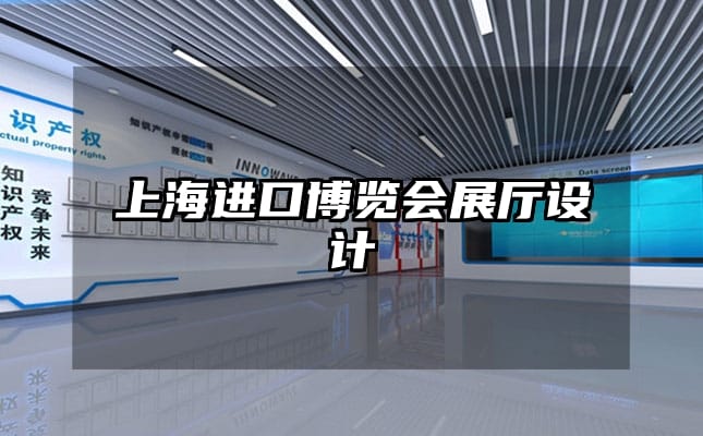 上海进口博览会展厅设计