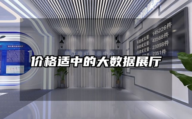 价格适中的大数据展厅