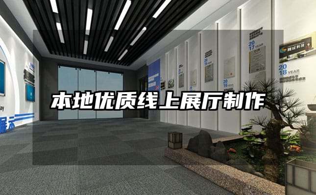 本地优质线上展厅制作