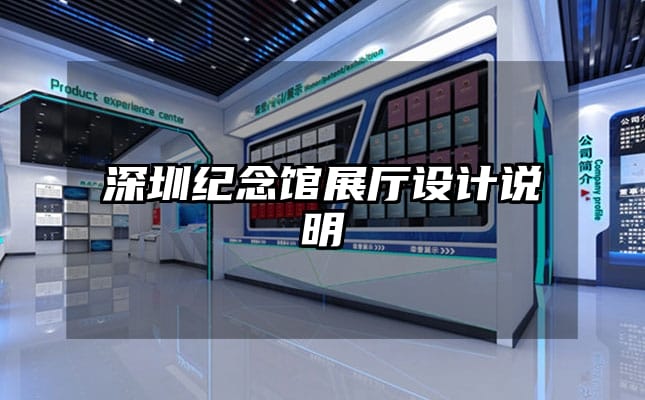 深圳纪念馆展厅设计说明