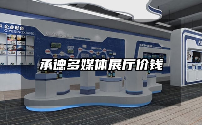 承德多媒体展厅价钱
