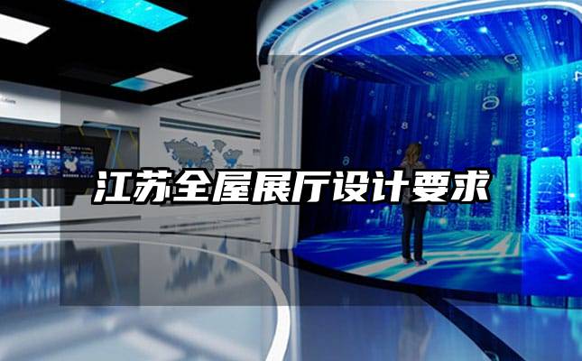 江苏全屋展厅设计要求