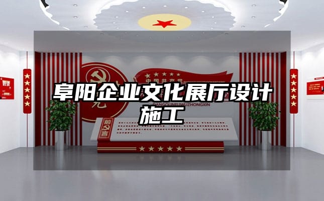 阜阳企业文化展厅设计施工