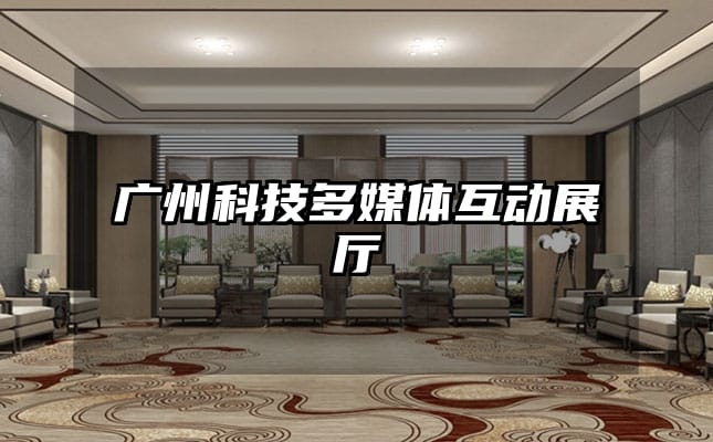 广州科技多媒体互动展厅