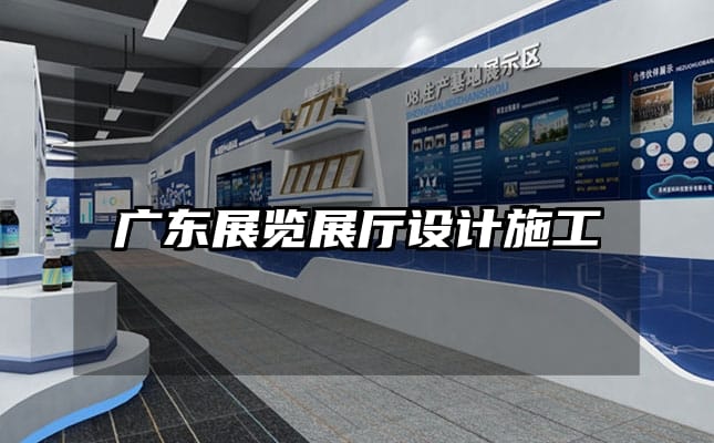 广东展览展厅设计施工