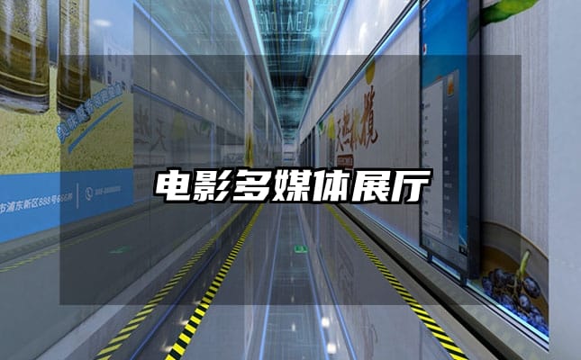 电影多媒体展厅