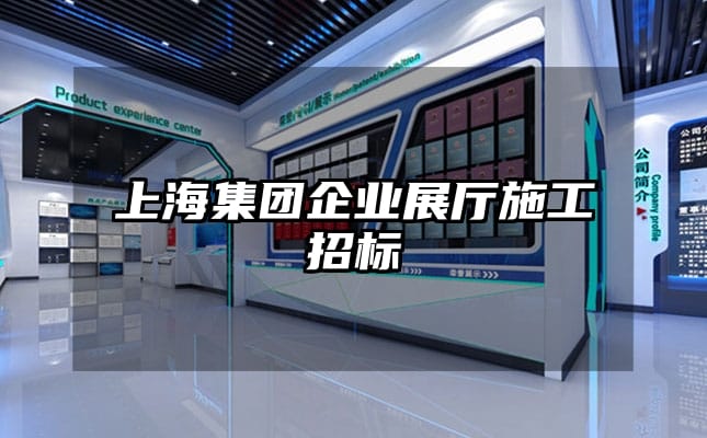上海集团企业展厅施工招标