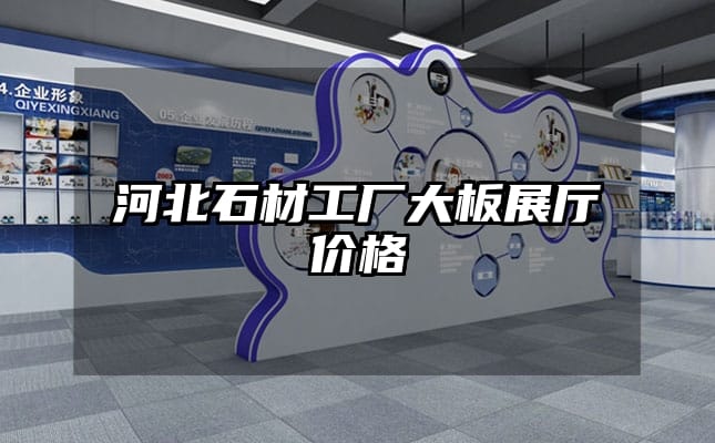 河北石材工厂大板展厅价格