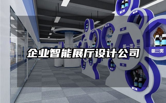 企业智能展厅设计公司