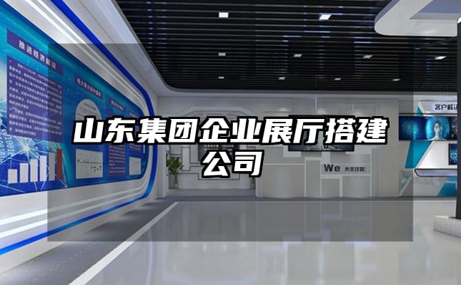 山东集团企业展厅搭建公司