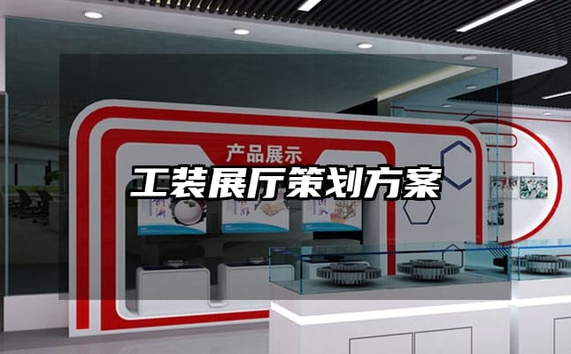 工装展厅策划方案
