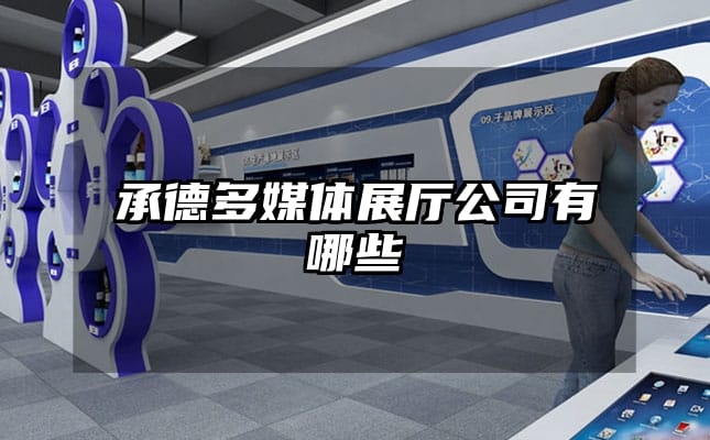 承德多媒体展厅公司有哪些