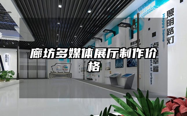 廊坊多媒体展厅制作价格