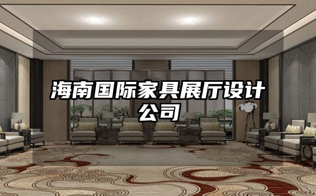 海南国际家具展厅设计公司