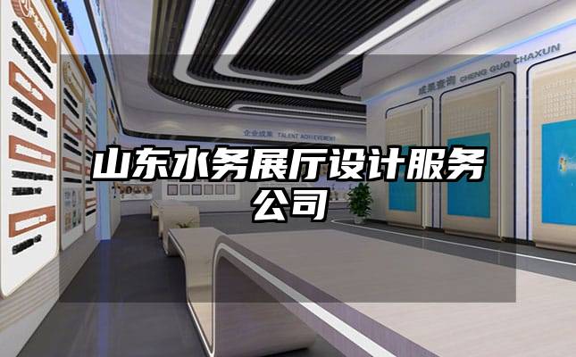 山东水务展厅设计服务公司