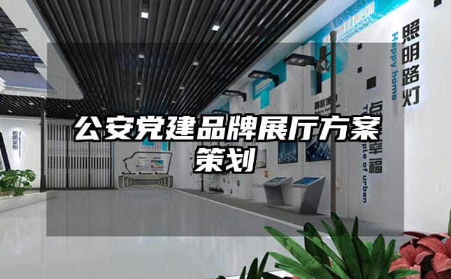 公安党建品牌展厅方案策划