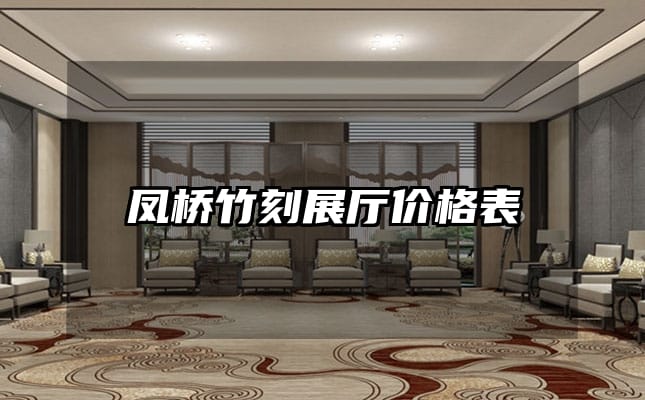 凤桥竹刻展厅价格表