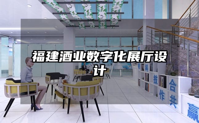 福建酒业数字化展厅设计