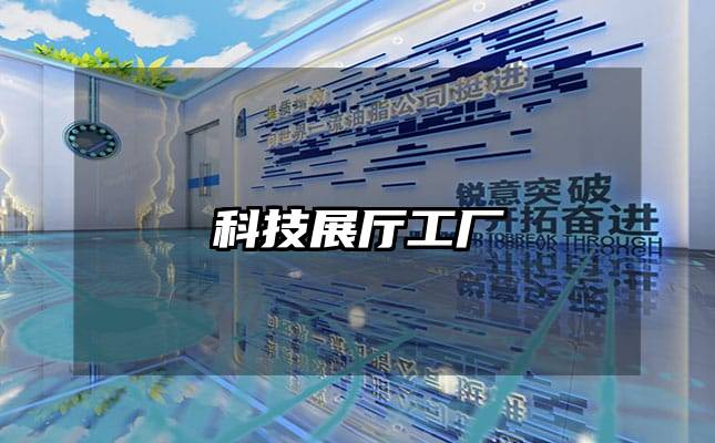 科技展厅工厂