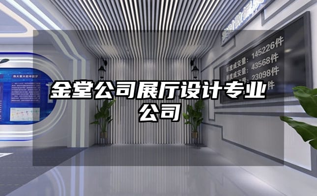 金堂公司展厅设计专业公司