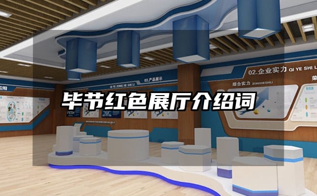 毕节红色展厅介绍词