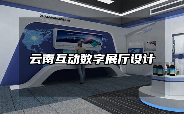 云南互动数字展厅设计