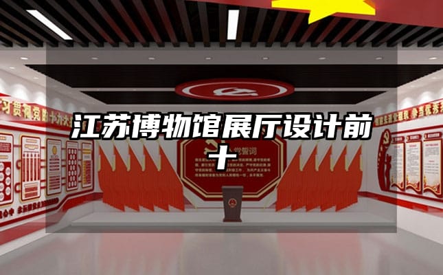 江苏博物馆展厅设计前十
