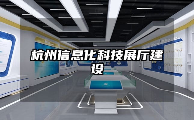 杭州信息化科技展厅建设