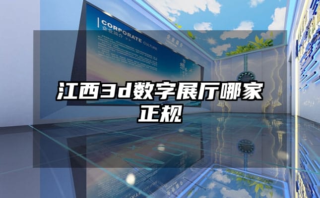 江西3d数字展厅哪家正规