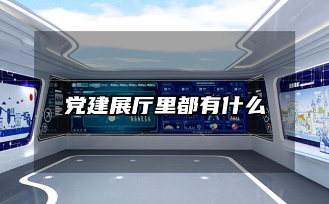 党建展厅里都有什么