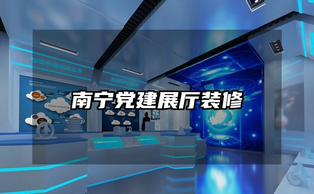 南宁党建展厅装修