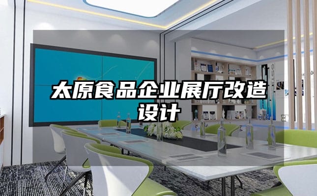 太原食品企业展厅改造设计