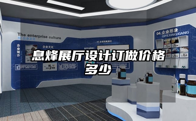 息烽展厅设计订做价格多少