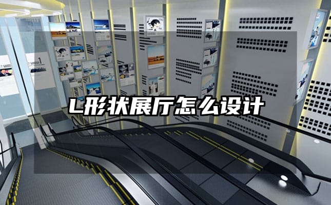 L形状展厅怎么设计