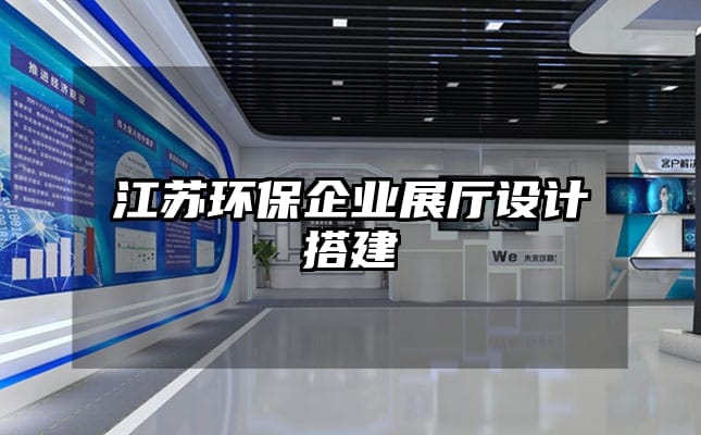 江苏环保企业展厅设计搭建