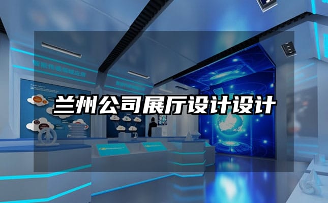 兰州公司展厅设计设计