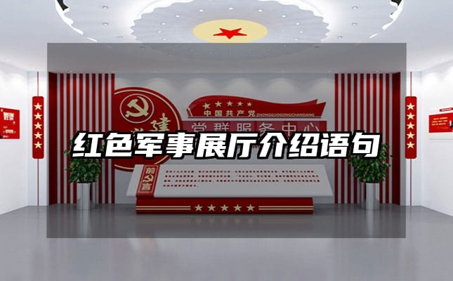 红色军事展厅介绍语句