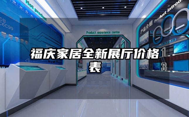 福庆家居全新展厅价格表