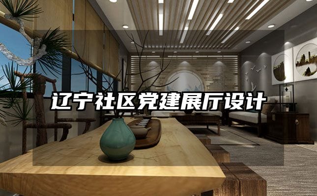 辽宁社区党建展厅设计