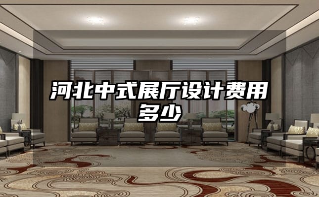 河北中式展厅设计费用多少