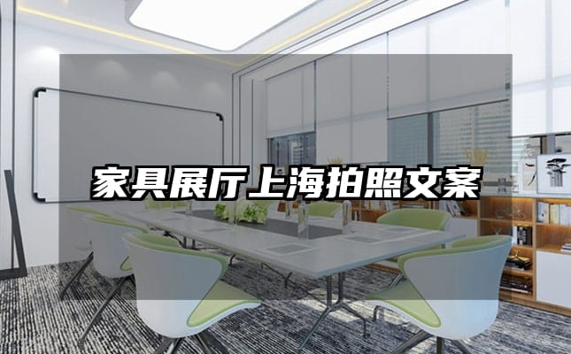 家具展厅上海拍照文案