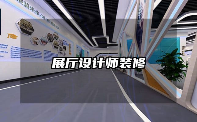 展厅设计师装修