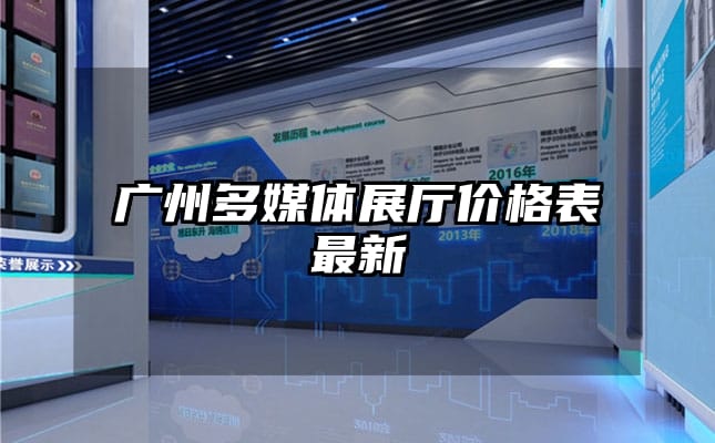 广州多媒体展厅价格表最新