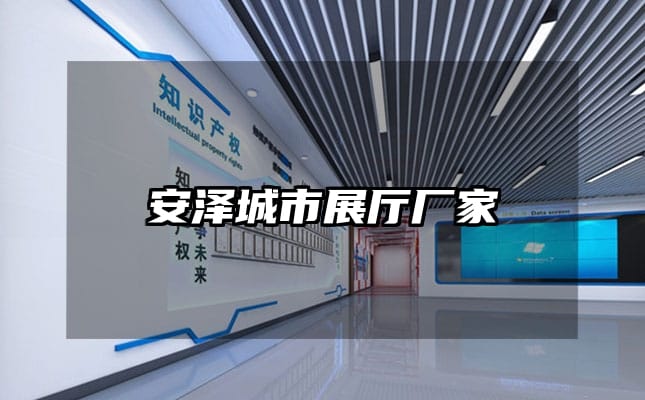 安泽城市展厅厂家