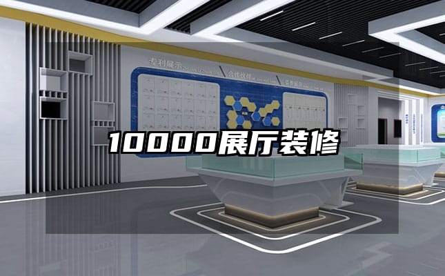 10000展厅装修