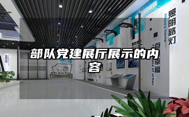 部队党建展厅展示的内容