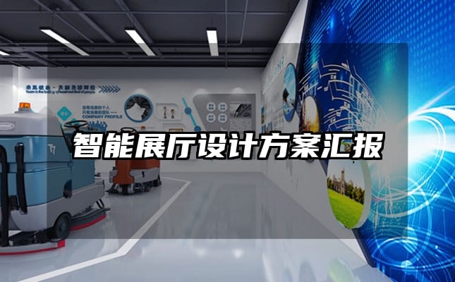 智能展厅设计方案汇报