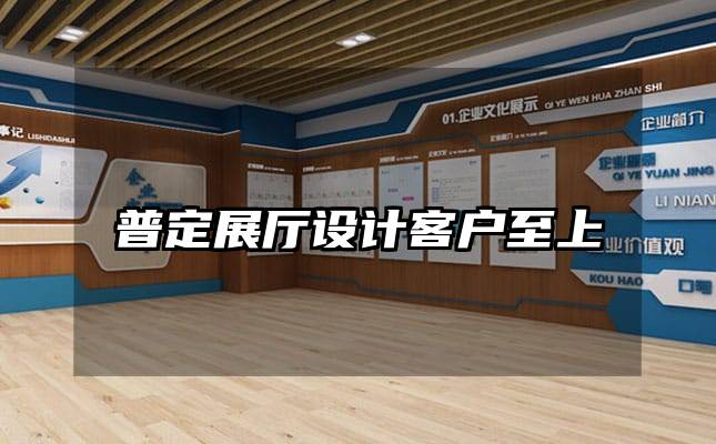 普定展厅设计客户至上