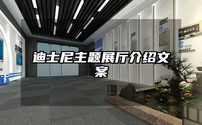 迪士尼主题展厅介绍文案