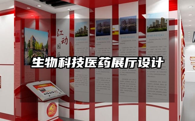 生物科技医药展厅设计